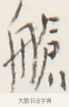 艙 · 弘一法师 · 行书（书体参考） · 地藏菩萨九华山应蹟记 · 第 1 页