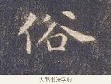 俗 · 智永 · 楷书（书体参考） · 真草千字文册 · 第 25 页