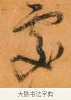 处 · 倪元璐 · 草书（书体参考） · 倪元璐《山行即事五言诗轴》 · 第 1 页