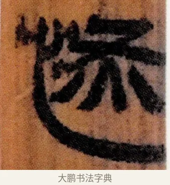 恢 · 佚名 · 简牍（书体参考） · 仓颉篇 · 第 16 页
