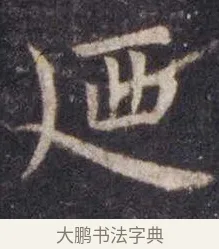 廼 · 虞世南 · 楷书（书体参考） · 孔子庙堂碑 · 第 8 页