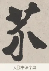芥 · 吴熙载 · 楷书（书体参考） · 东方朔画赞 · 第 1 页