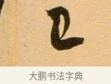 已 · 吴琚 · 行书（书体参考） · 寿父帖 · 第 1 页