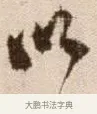 以 · 徐渭 · 草书（书体参考） · 论书法卷 · 第 22 页