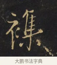 襍 · 王铎 · 行书（书体参考） · 拟山园帖·卷二·黑雾黯歌 · 第 16 页
