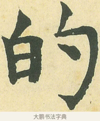 的 · 邓石如 · 楷书（书体参考） · 四体书册之真书册 · 第 8 页