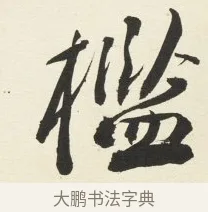 檻 · 铁保 · 行书（书体参考） · 行书滕王阁序卷 · 第 13 页