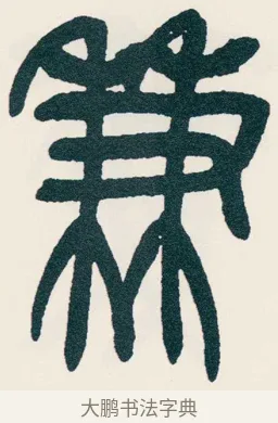 兼 · 吴昌硕 · 篆书（书体参考） · 西泠印社记 · 第 11 页