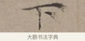 下 · 倪瓒 · 楷书（书体参考） · 静寄轩诗文轴 · 第 1 页