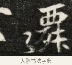 栗 · 佚名 · 魏碑（书体参考） · 北魏寇凭墓志铭 · 第 1 页