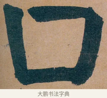 口 · 谭延闿 · 楷书（书体参考） · 谭延闿临麻姑仙坛记 · 第 55 页