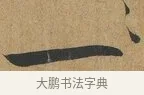 一 · 孙过庭 · 草书（书体参考） · 书谱 · 第 7 页
