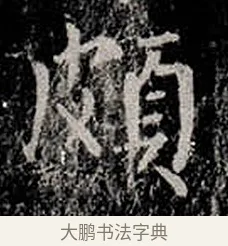 頗 · 柳公权 · 楷书（书体参考） · 金刚般若波罗蜜经 · 第 7 页