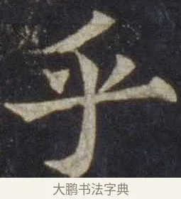 乎 · 欧阳通 · 楷书（书体参考） · 道因法师碑 · 第 15 页