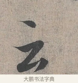 云 · 王羲之 · 行书（书体参考） · 兰亭序（冯承素摹本） · 第 1 页