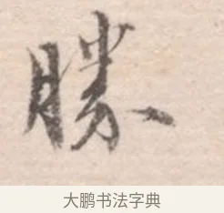 勝 · 高凤翰 · 行书（书体参考） · 山水书法册 · 第 1 页