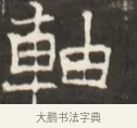 軸 · 佚名 · 魏碑（书体参考） · 东魏萧正表墓志铭（魏故侍中司空公吴郡王墓铭） · 第 1 页