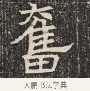 奮 · 佚名 · 魏碑（书体参考） · 北齐窦泰墓志铭 · 第 1 页