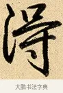 得 · 弘历 · 行书（书体参考） · 大士像并心经图 · 第 1 页