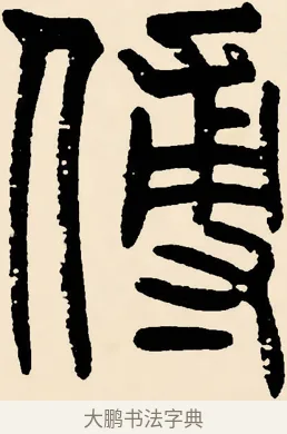 傅 · 邓石如 · 篆书（书体参考） · 篆书千字文 · 第 22 页