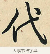 代 · 弘历 · 草书（书体参考） · 临三希帖 · 第 1 页
