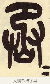 丞 · 吴昌硕 · 篆书（书体参考） · 吴昌硕篆书临石鼓文 · 第 6 页