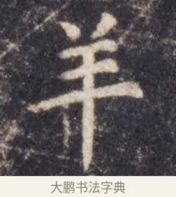 羊 · 虞世南 · 楷书（书体参考） · 孔子庙堂碑 · 第 5 页