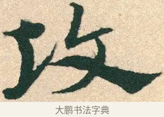 攻 · 宋克 · 章草（书体参考） · 急就章 · 第 25 页