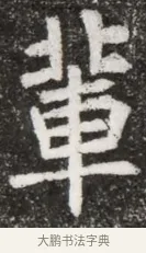 輩 · 佚名 · 魏碑（书体参考） · 北魏元悌墓志铭 · 第 1 页