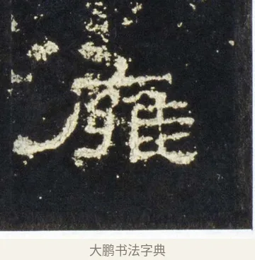 廱 · 佚名 · 隶书（书体参考） · 史晨前后碑 · 第 23 页