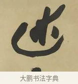 述 · 赵之谦 · 楷书（书体参考） · 楷书八言联（艸呼风气） · 第 1 页