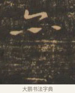 亦 · 索靖 · 章草（书体参考） · 月仪帖 · 第 6 页