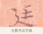 廷 · 司马光 · 楷书（书体参考） · 宁州帖 · 第 1 页
