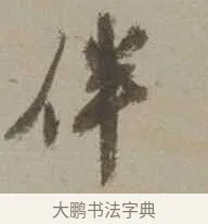 伴 · 沈周 · 行书（书体参考） · 声光帖 · 第 1 页