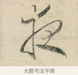 夜 · 贺知章 · 草书（书体参考） · 草书孝经 · 第 5 页