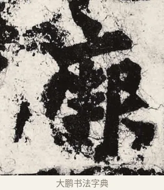 厥 · 朱义章 · 魏碑（书体参考） · 始平公造像记 · 第 4 页