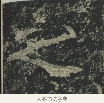 之 · 郑道昭 · 楷书（书体参考） · 郑文公下碑 · 第 58 页