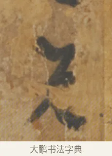 先 · 陆机 · 章草（书体参考） · 平复帖 · 第 1 页