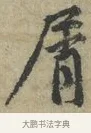 屑 · 黄庭坚 · 行书（书体参考） · 藏镪帖 · 第 1 页