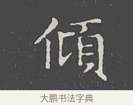 傾 · 王羲之 · 楷书（书体参考） · 乐毅论 · 第 1 页