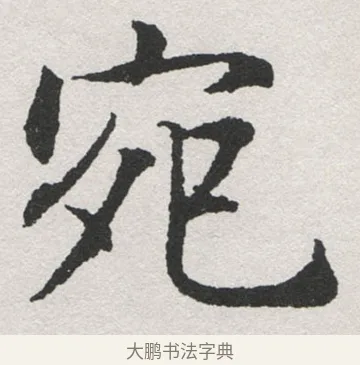 宛 · 沈尹默 · 楷书（书体参考） · 孙蕉轩九十大寿册页 · 第 6 页
