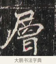 層 · 佚名 · 魏碑（书体参考） · 崔敬邕墓志 · 第 17 页