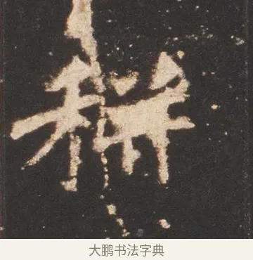 耕 · 佚名 · 魏碑（书体参考） · 张猛龙碑 · 第 16 页
