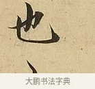 也 · 吴说 · 行书（书体参考） · 垂喻帖 · 第 1 页
