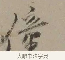 僮 · 沈周 · 行书（书体参考） · 声光帖 · 第 1 页