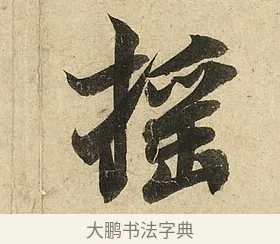 搖 · 李隆基 · 行书（书体参考） · 鹡鸰颂 · 第 5 页