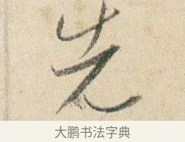 先 · 贺知章 · 草书（书体参考） · 草书孝经 · 第 3 页