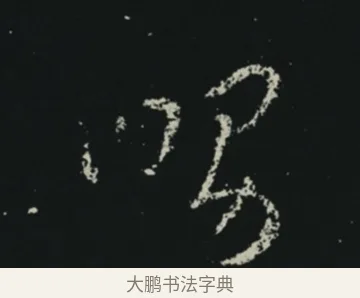 舅 · 王羲之 · 草书（书体参考） · 十七帖 · 第 1 页