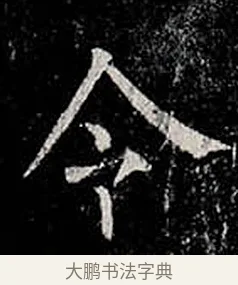 令 · 柳公权 · 楷书（书体参考） · 金刚般若波罗蜜经 · 第 4 页