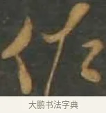 佐 · 孙过庭 · 草书（书体参考） · 草书千字文 · 第 12 页